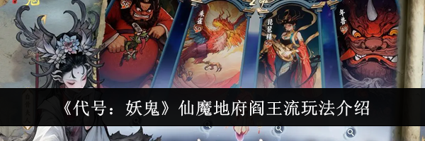 《代号：妖鬼》仙魔地府阎王流玩法介绍