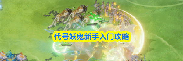 代号妖鬼新手入门攻略