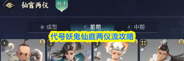 代号妖鬼仙庭两仪流攻略