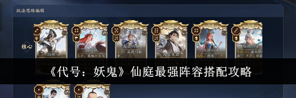 《代号：妖鬼》仙庭最强阵容搭配攻略