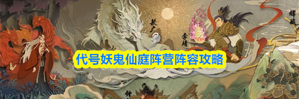 代号妖鬼仙庭阵营阵容攻略