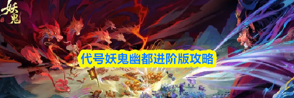 代号妖鬼幽都进阶版攻略
