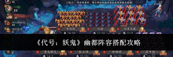 《代号:妖鬼》幽都阵容搭配攻略