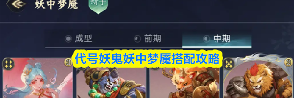 代号妖鬼妖中梦魇搭配攻略