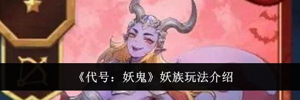 《代号：妖鬼》妖族玩法介绍