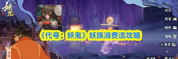 《代号：妖鬼》妖族消费流攻略