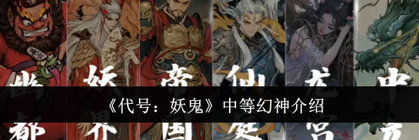 《代号：妖鬼》中等幻神介绍
