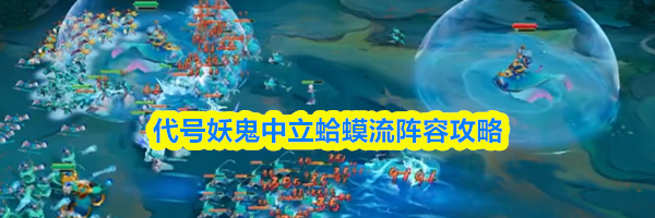 代号妖鬼中立蛤蟆流阵容攻略