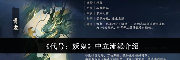 《代号：妖鬼》中立流派介绍