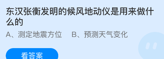 东汉张衡发明的候风地动仪是用来做什么的