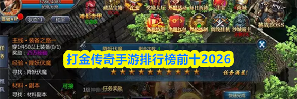 打金传奇手游排行榜前十2026