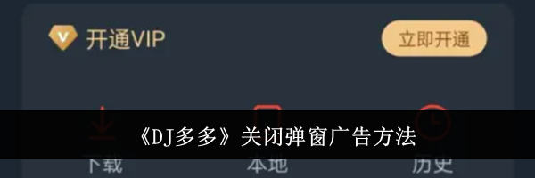 《DJ多多》关闭弹窗广告方法