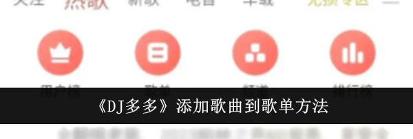 《DJ多多》添加歌曲到歌单方法