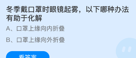 冬季戴口罩时眼镜起雾以下哪种办法有助于化解