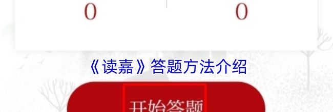 《读嘉》答题方法介绍