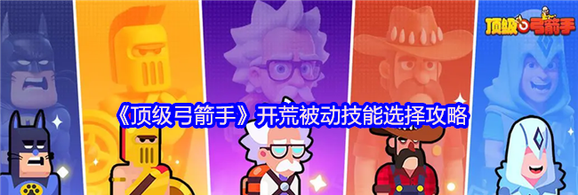 《顶级弓箭手》开荒被动技能选择攻略