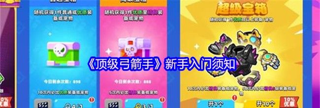 《顶级弓箭手》新手入门须知