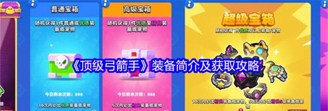 《顶级弓箭手》装备简介及获取攻略
