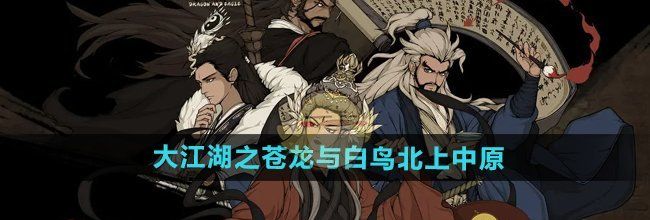 《大江湖之苍龙与白鸟》北上中原攻略