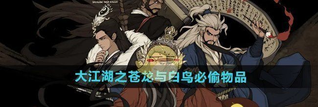 《大江湖之苍龙与白鸟》必偷物品介绍