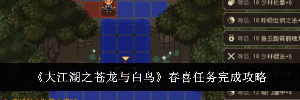 《大江湖之苍龙与白鸟》春喜任务完成攻略