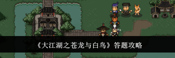 《大江湖之苍龙与白鸟》答题攻略