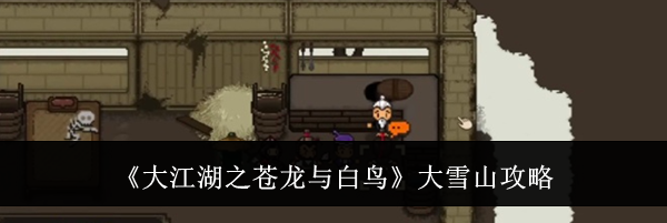 《大江湖之苍龙与白鸟》大雪山攻略