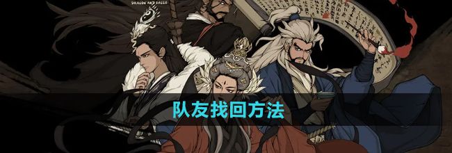 《大江湖之苍龙与白鸟》队友找回方法