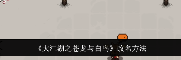 《大江湖之苍龙与白鸟》改名方法