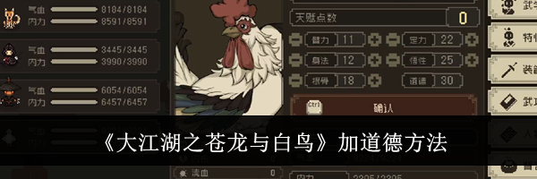 《大江湖之苍龙与白鸟》加道德方法