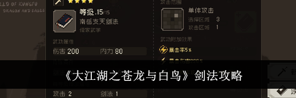 《大江湖之苍龙与白鸟》剑法攻略
