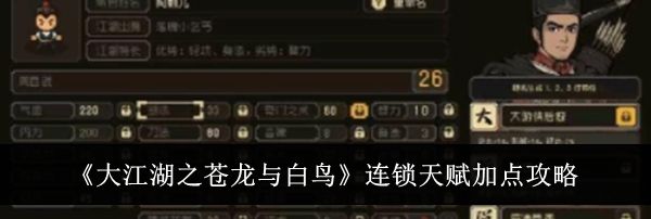《大江湖之苍龙与白鸟》连锁天赋加点攻略
