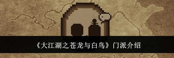 《大江湖之苍龙与白鸟》门派介绍