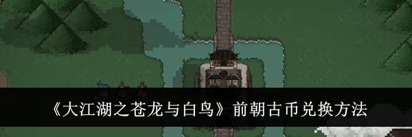 《大江湖之苍龙与白鸟》前朝古币兑换方法
