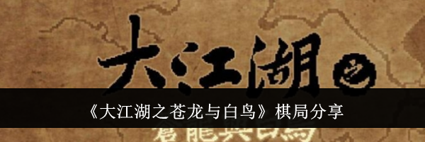 《大江湖之苍龙与白鸟》棋局分享