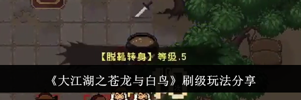 《大江湖之苍龙与白鸟》刷级玩法分享