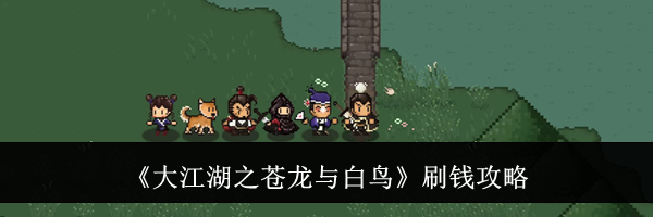 《大江湖之苍龙与白鸟》刷钱攻略