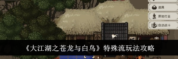 《大江湖之苍龙与白鸟》特殊流玩法攻略