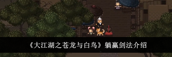 《大江湖之苍龙与白鸟》躺赢剑法介绍
