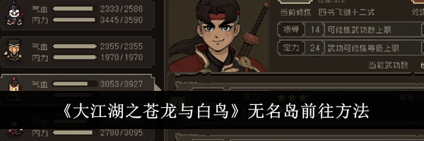 《大江湖之苍龙与白鸟》无名岛前往方法