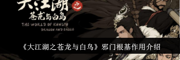 《大江湖之苍龙与白鸟》邪门根基作用介绍