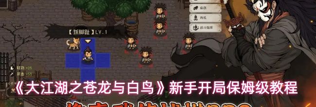 《大江湖之苍龙与白鸟》新手开局保姆级教程