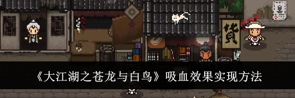 《大江湖之苍龙与白鸟》吸血效果实现方法