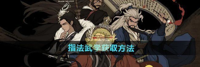 《大江湖之苍龙与白鸟》指法武学获取方法