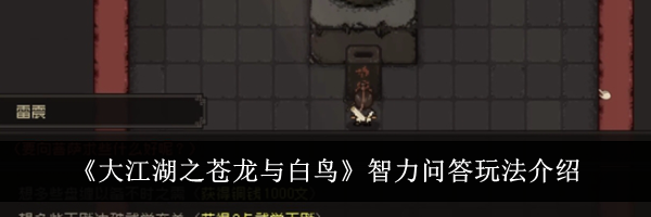 《大江湖之苍龙与白鸟》智力问答玩法介绍