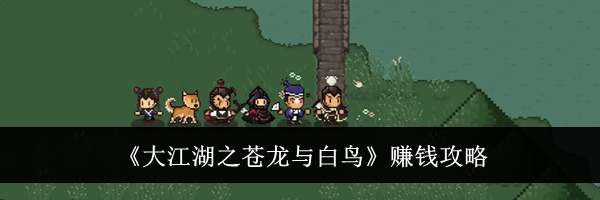《大江湖之苍龙与白鸟》赚钱攻略
