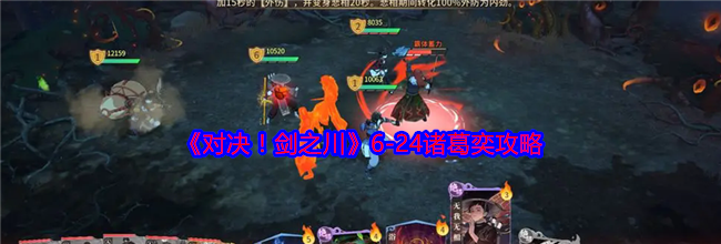 《对决！剑之川》6-24诸葛奕攻略