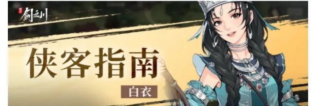 《对决！剑之川》白衣角色攻略