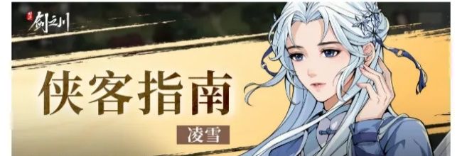 《对决！剑之川》凌雪玩法指南