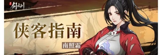 《对决！剑之川》南照霜角色介绍